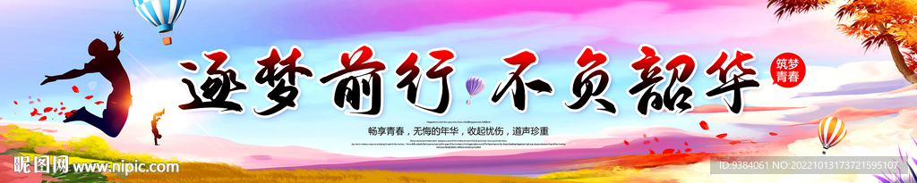 追梦条幅