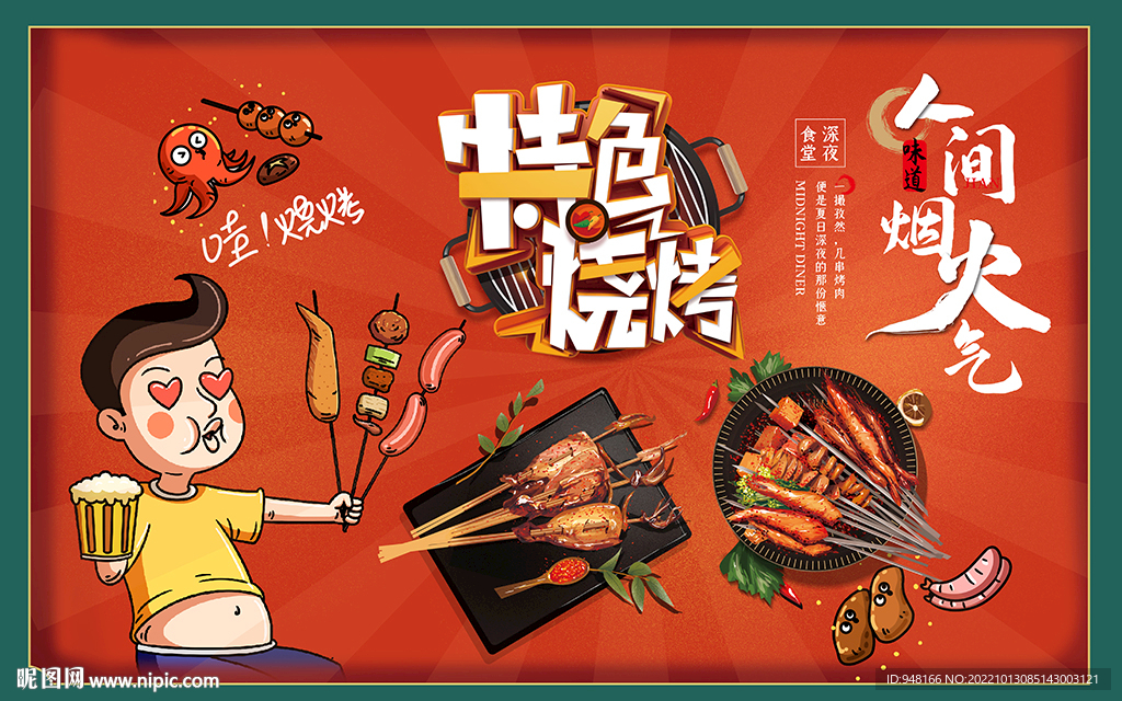 特色烧烤背景设计