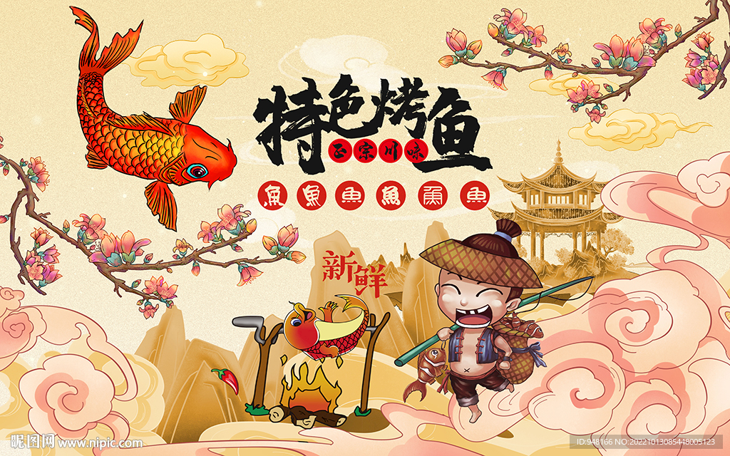 特色烤鱼国潮背景设计