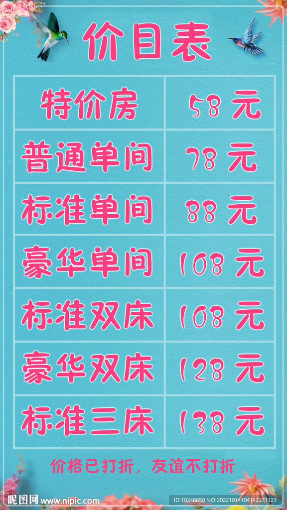 价目表