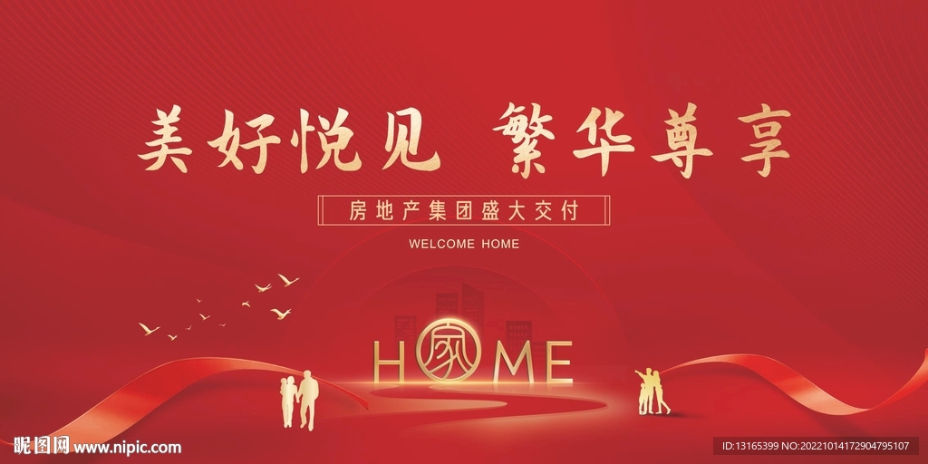 高端简约红色地产交付 