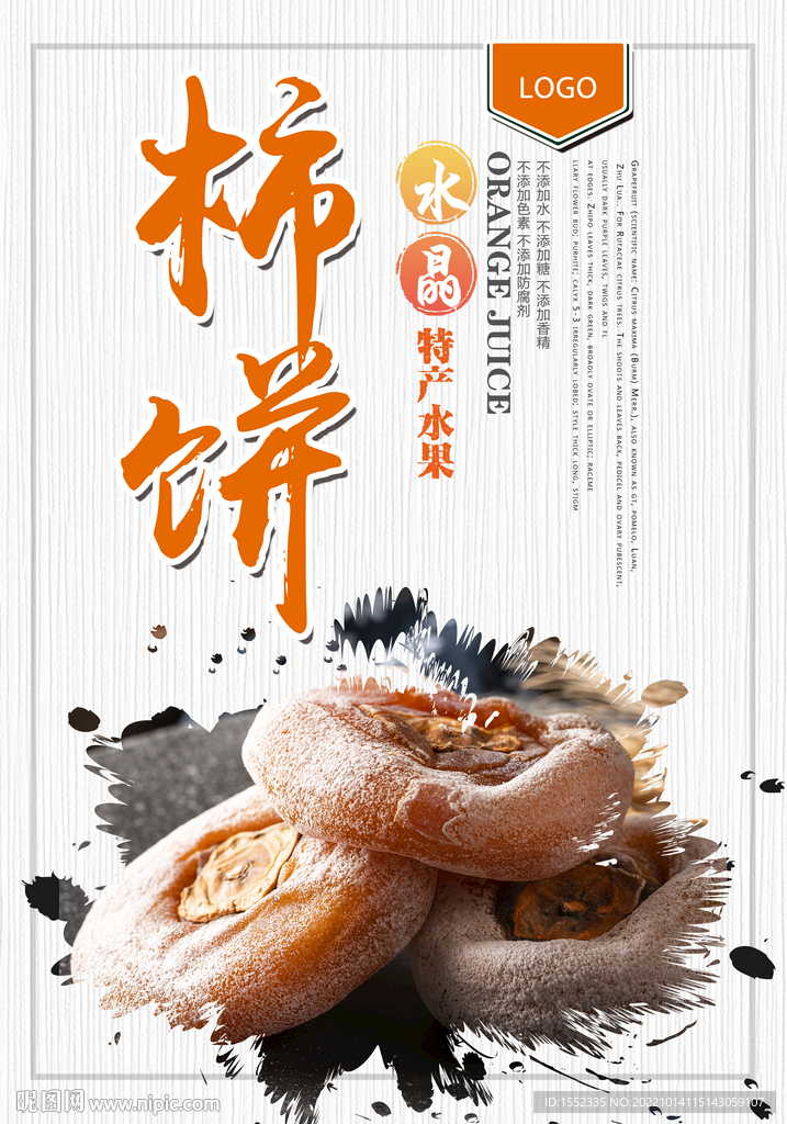 柿饼