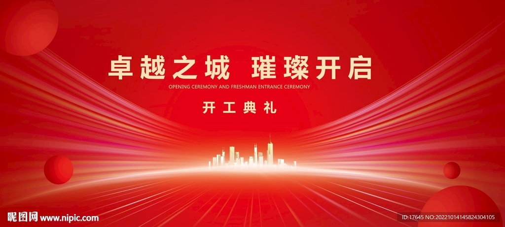 开工典礼