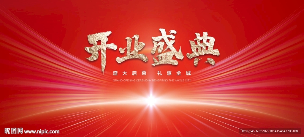 开业盛典
