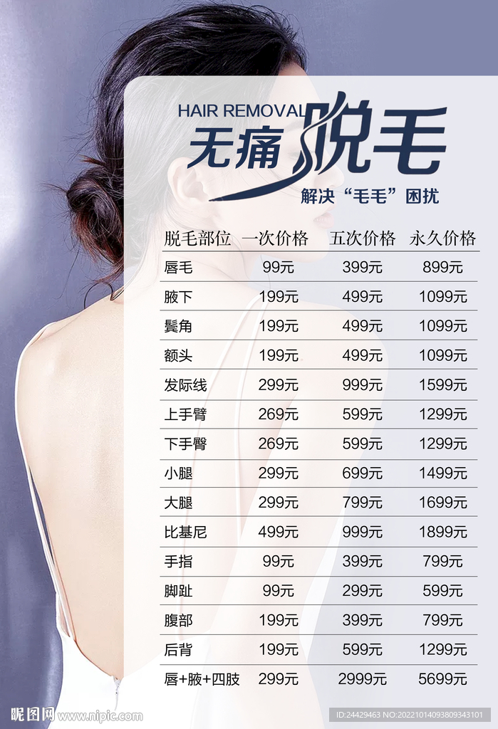 脱毛价目表
