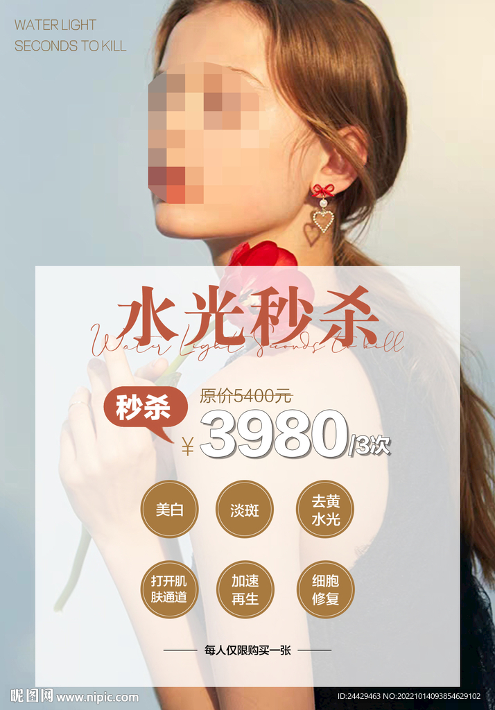 水光针秒杀