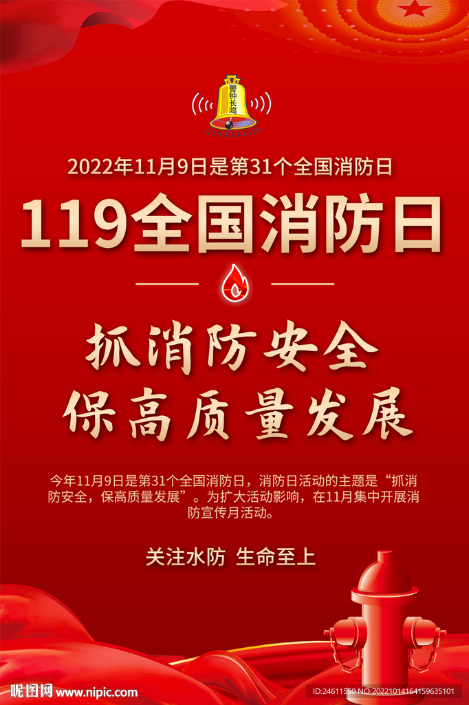 全国消防日宣传海报