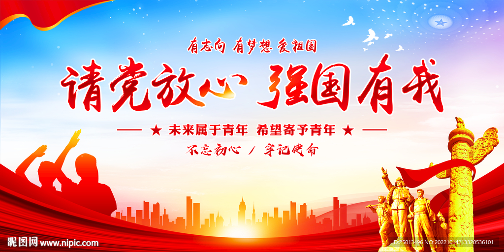 请党放心强国有我