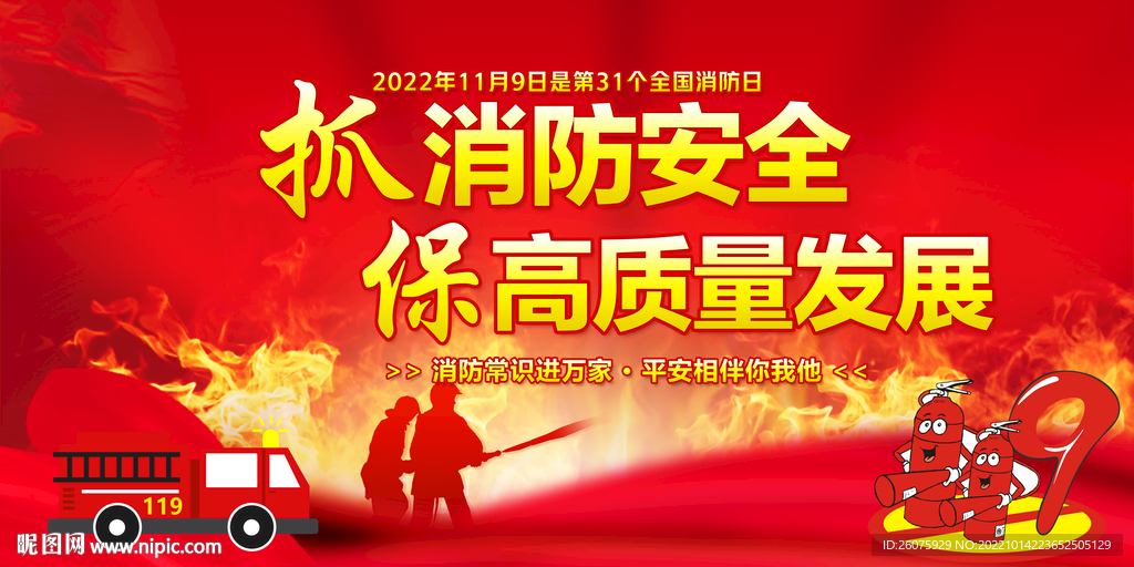 消防月