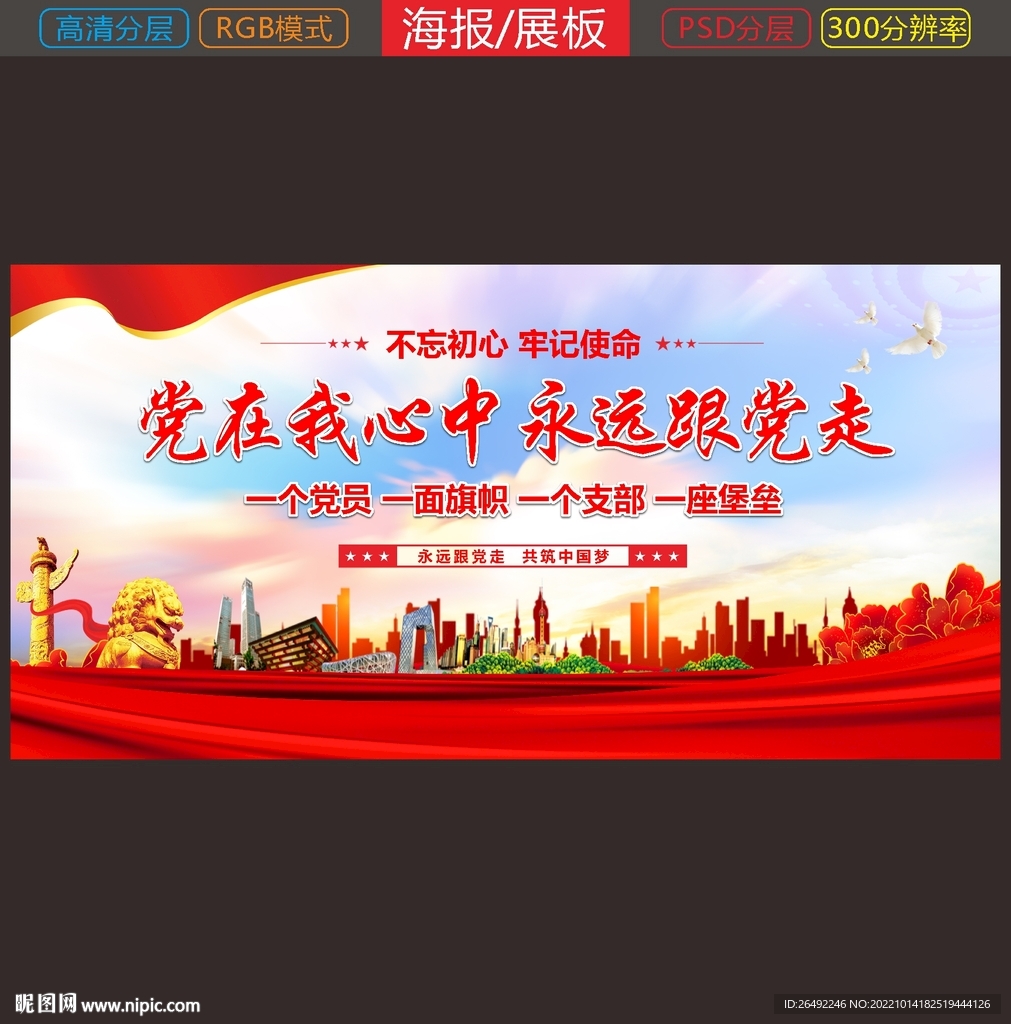党在我心中永远跟党走