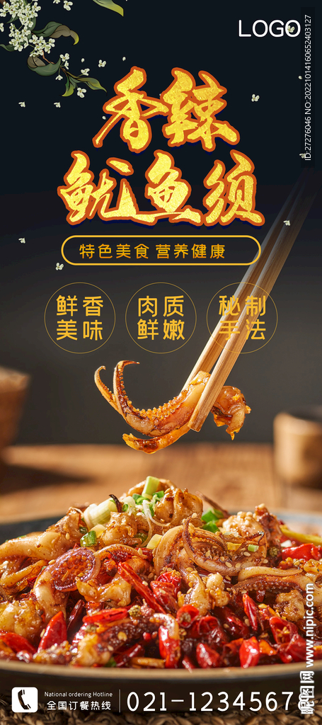 香辣鱿鱼须