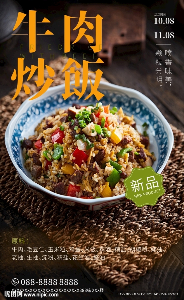 牛肉炒饭海报