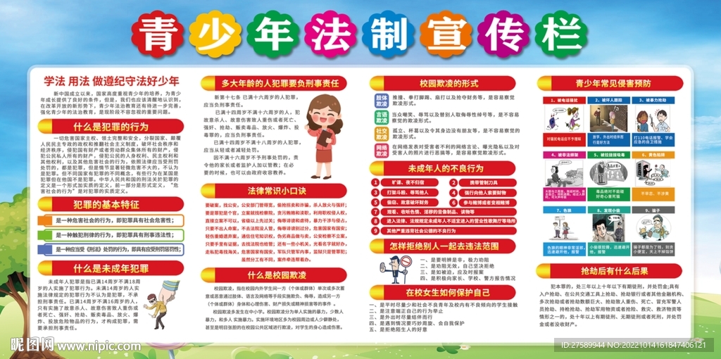 校园法制宣传栏