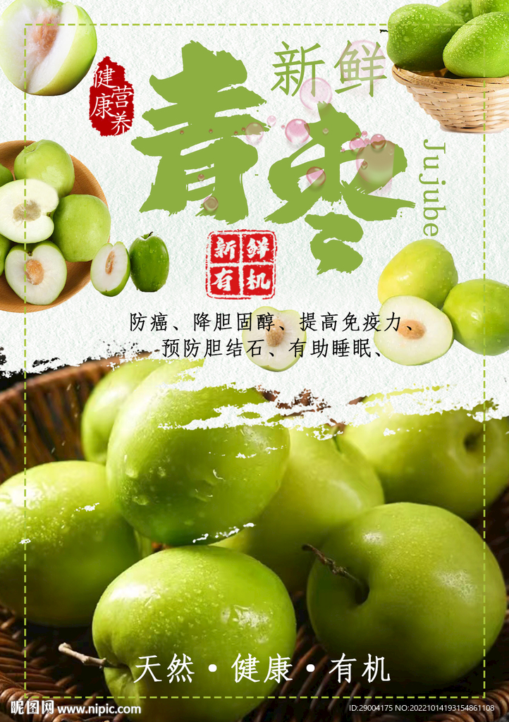 青枣