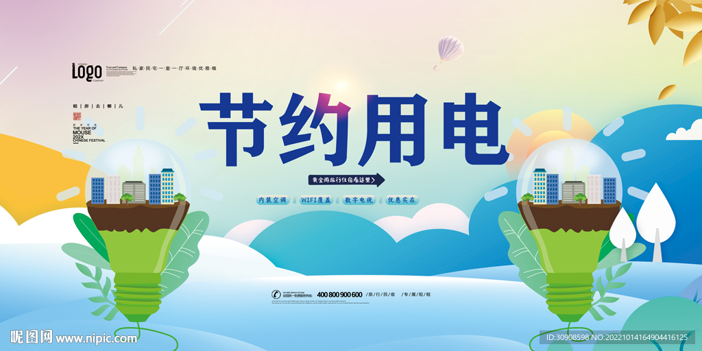 节约用电