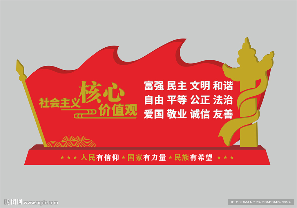 价值观雕塑