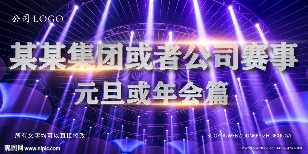 公司元旦年会展板海报