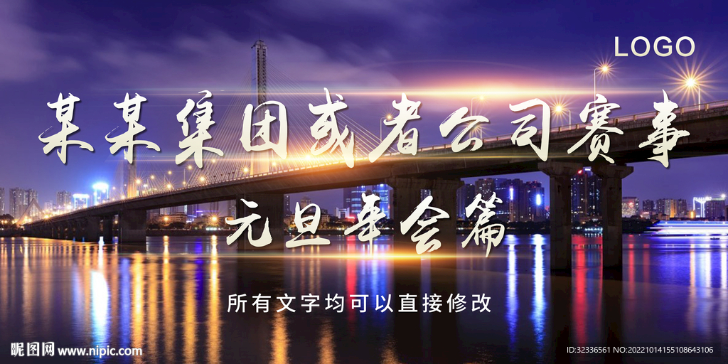 元旦年会展板海报