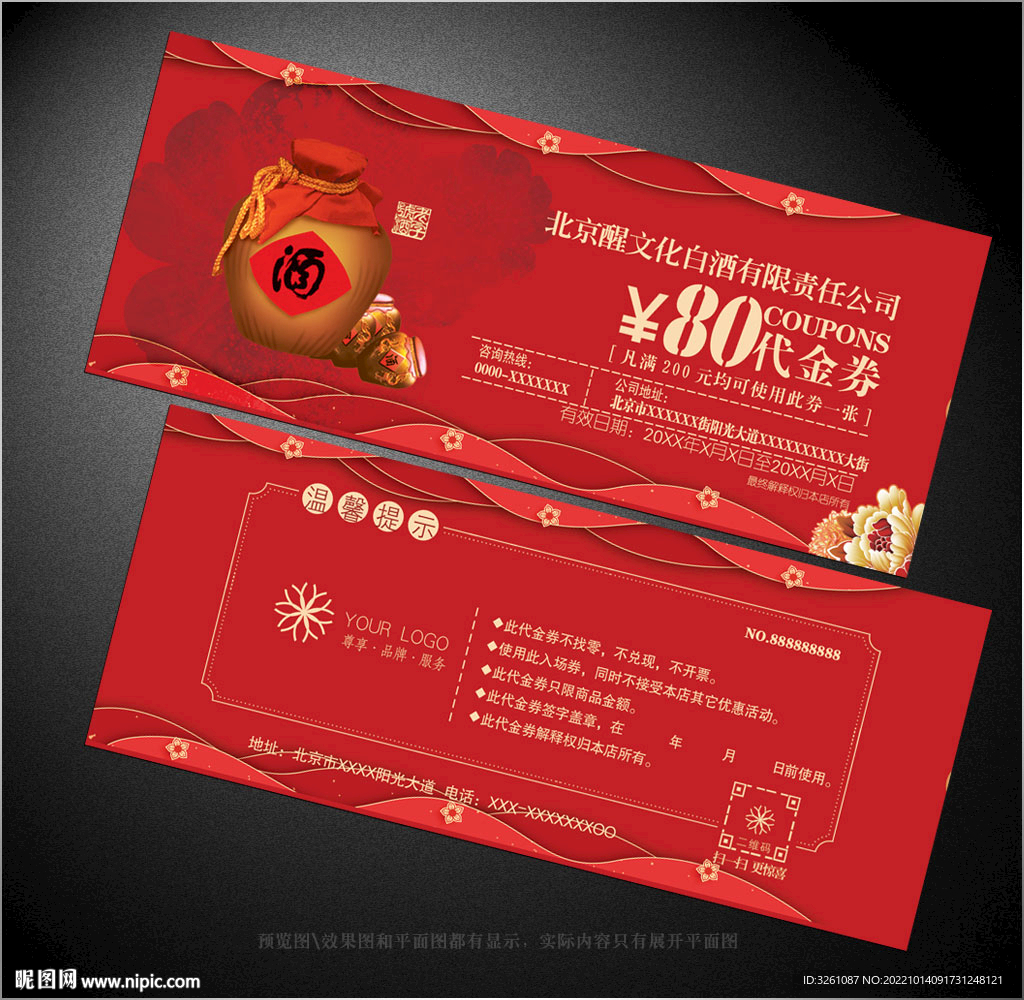 白酒代金券