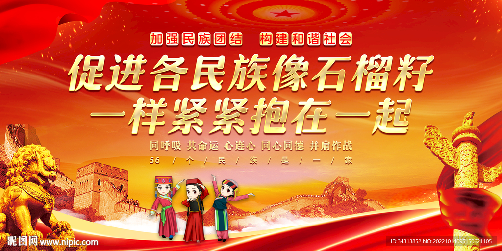 民族团结