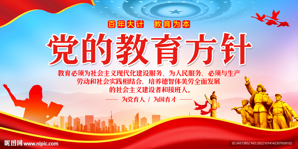 党的教育方针