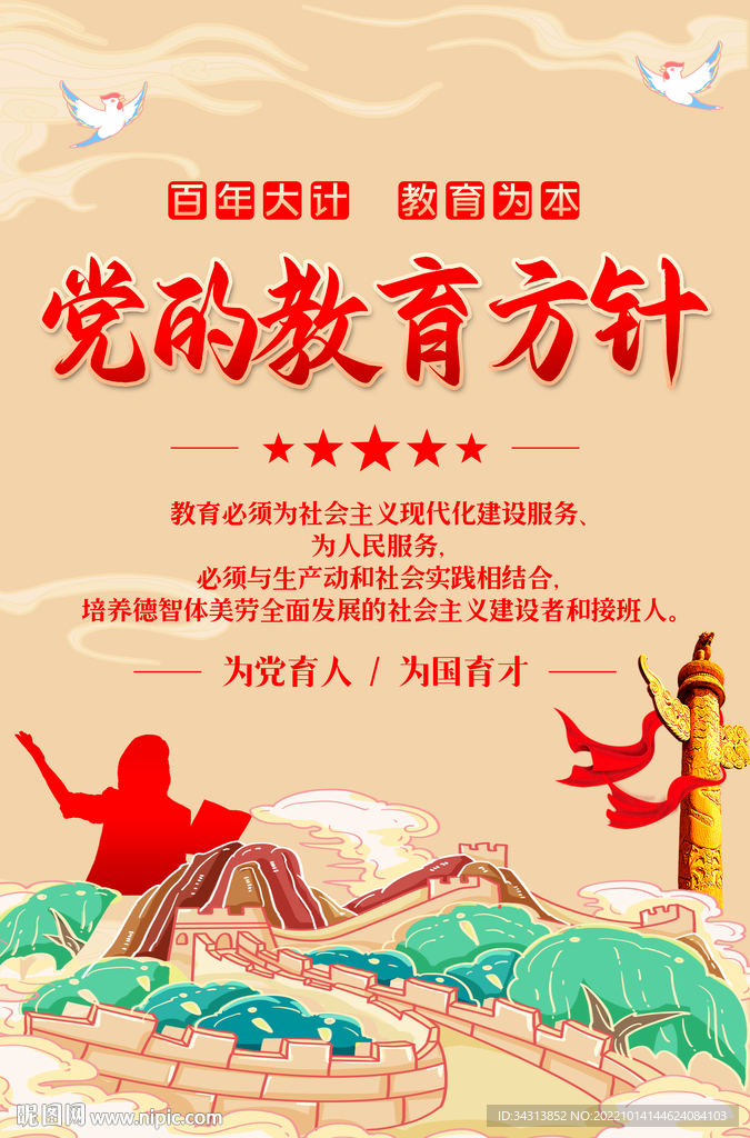 党的教育方针