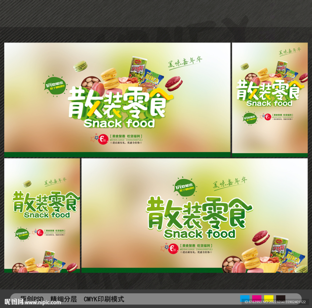零食海报