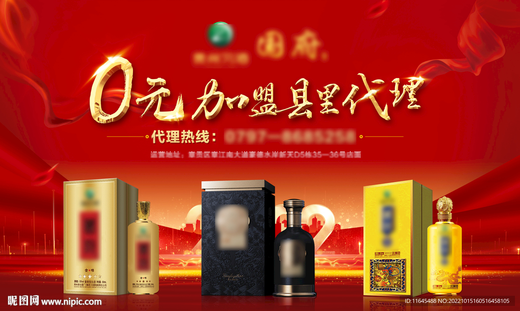 酒业招商户外海报