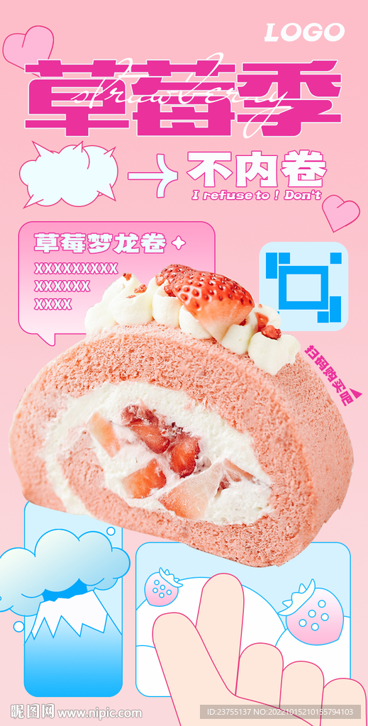 草莓卷