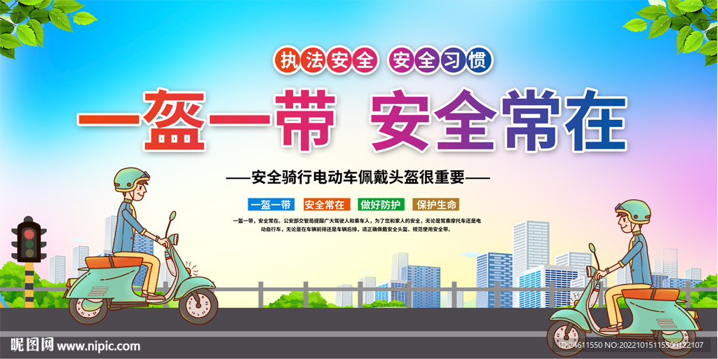 一盔一带宣传海报