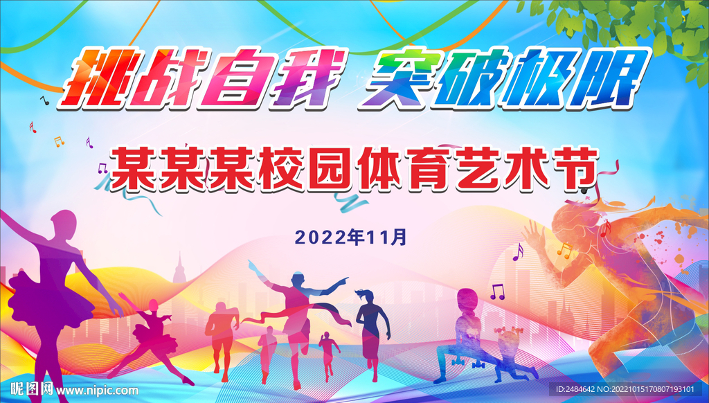 校园文化体育艺术节