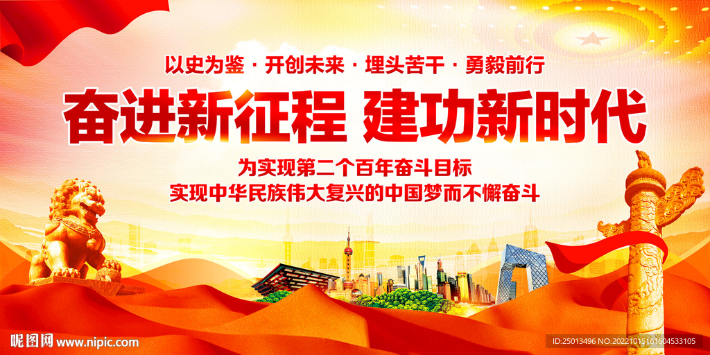 奋进新征程建功新时代