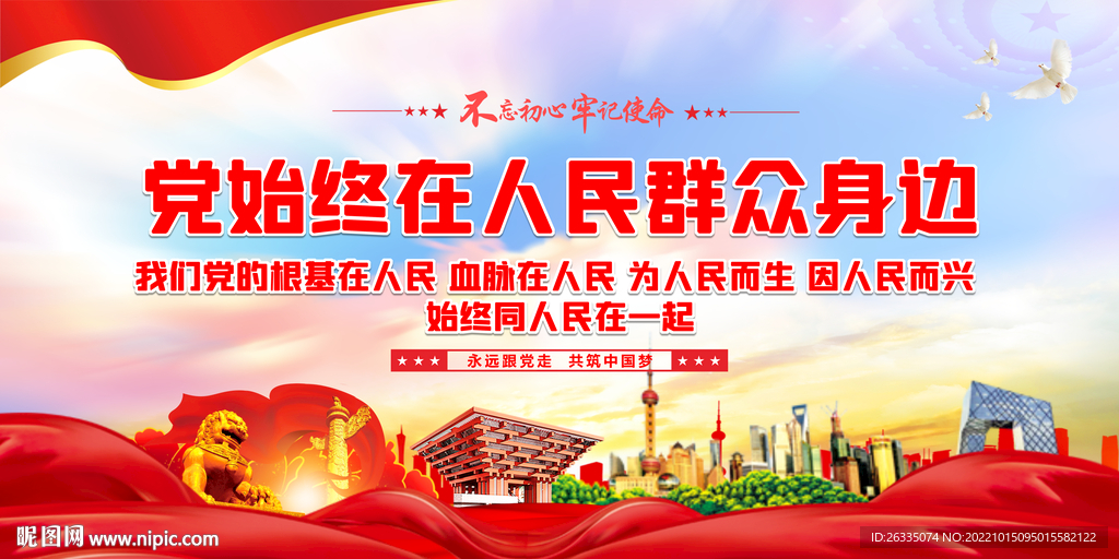 党始终在人民群众身边