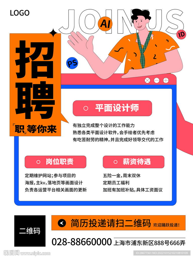 简约插画招聘海报