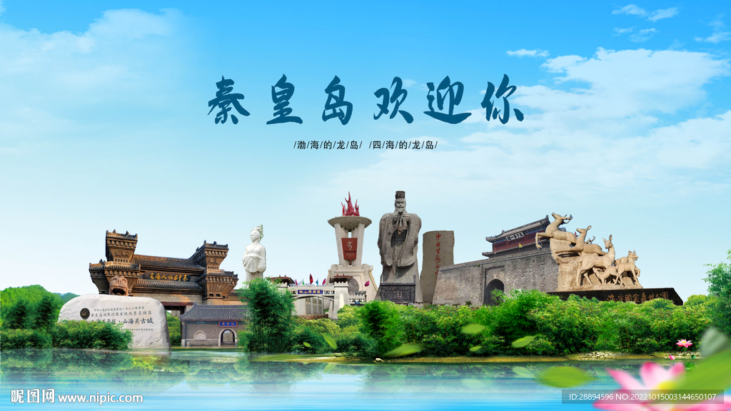 河北秦皇岛欢迎你