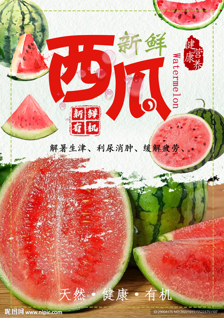 西瓜