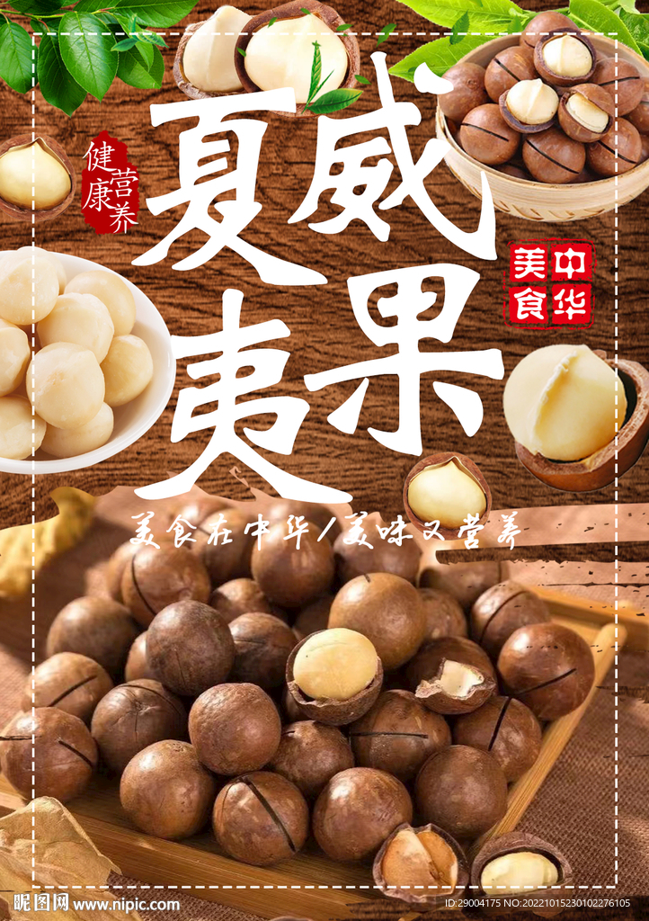 夏威夷果