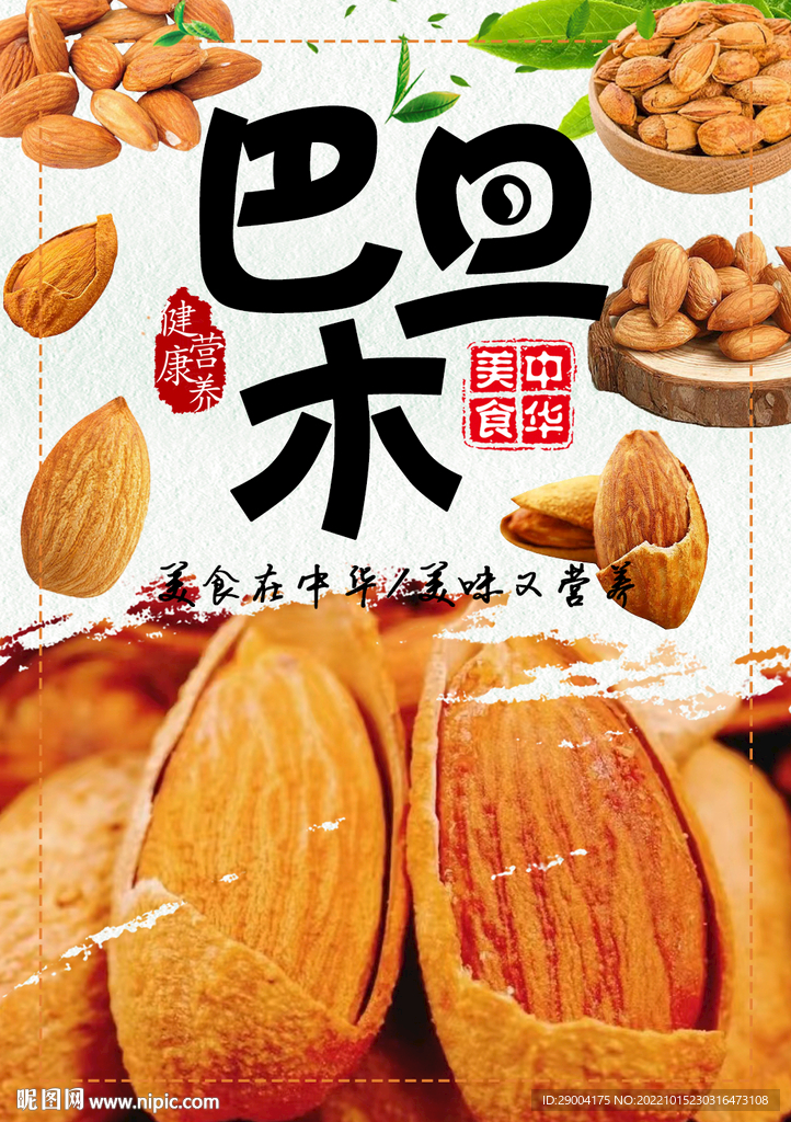 巴旦木