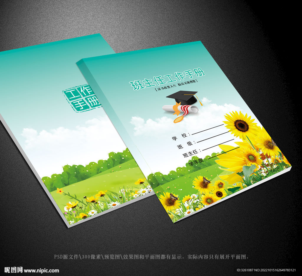 班主任工作手册封面