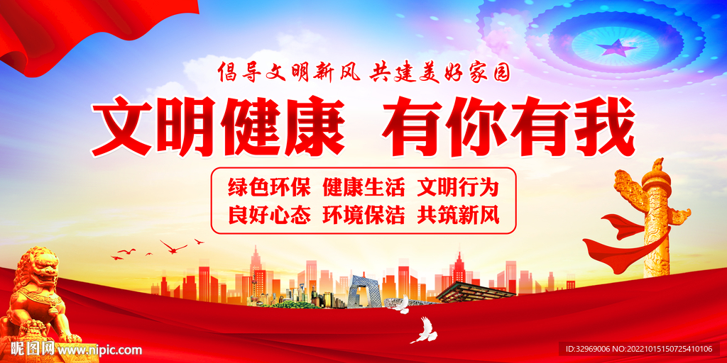 文明健康有你有我