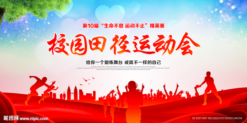 校园田径运动会