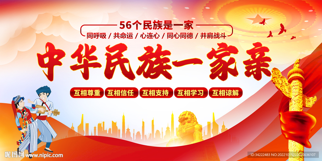 民族团结一家亲