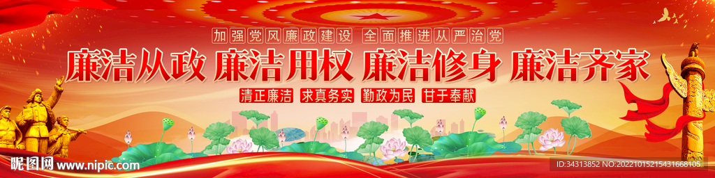 廉洁