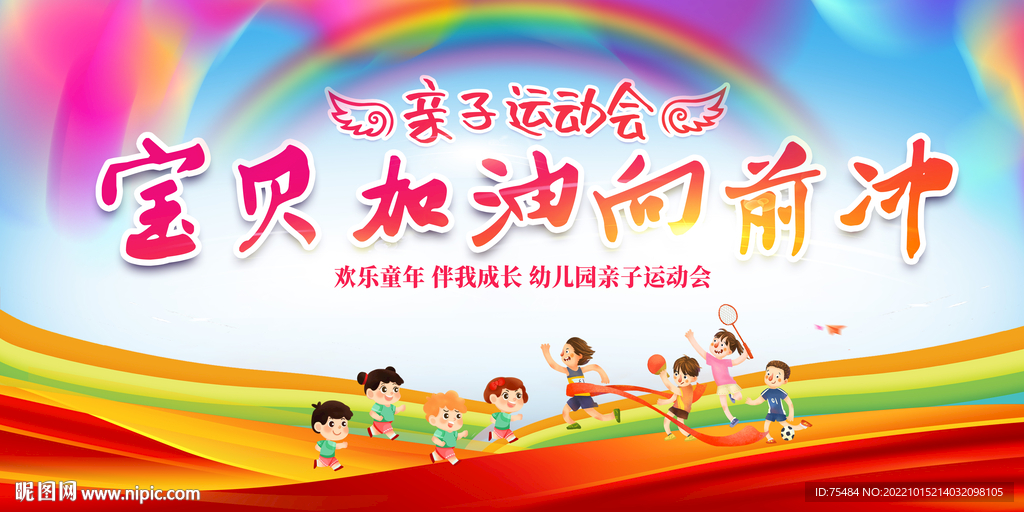 幼儿园运动会展板