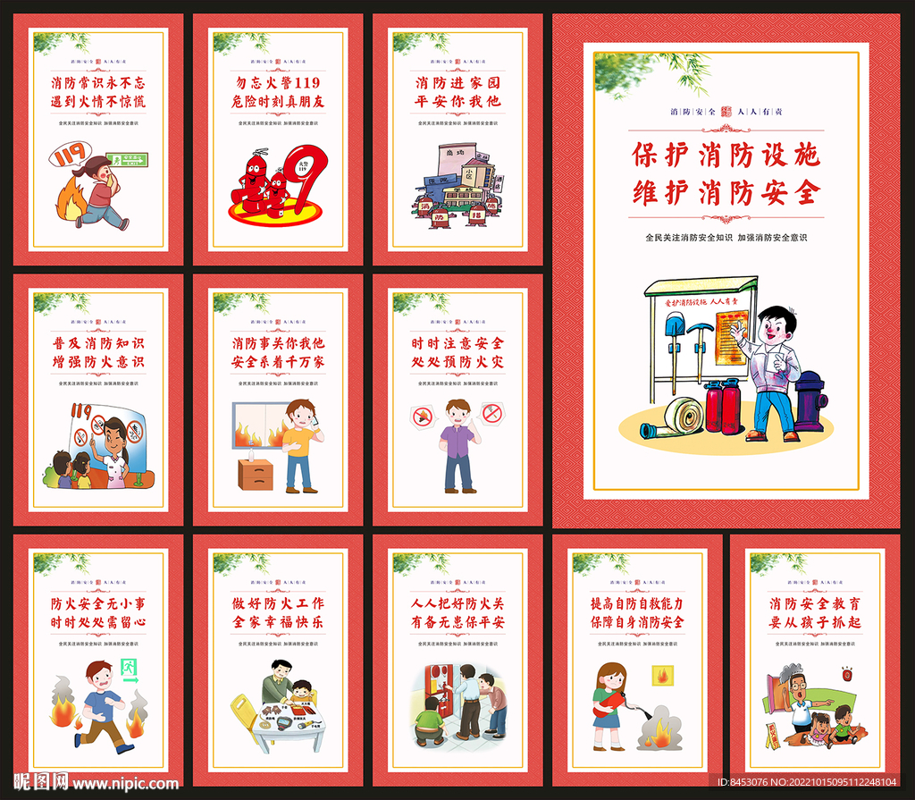 消防安全