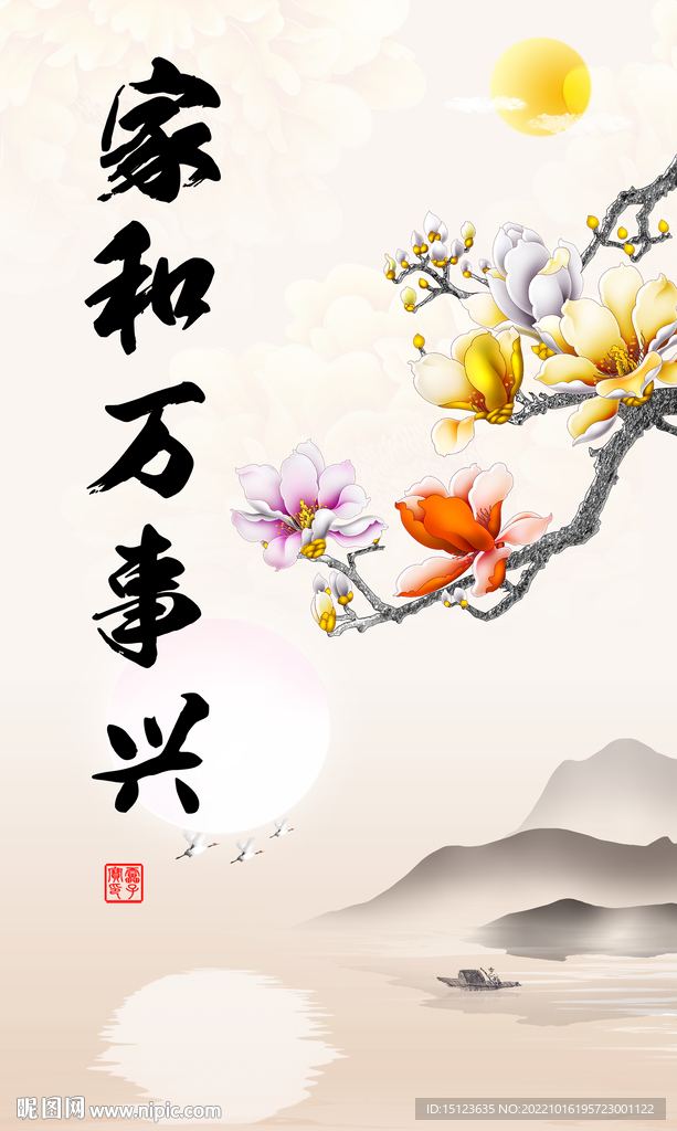 家和万事兴