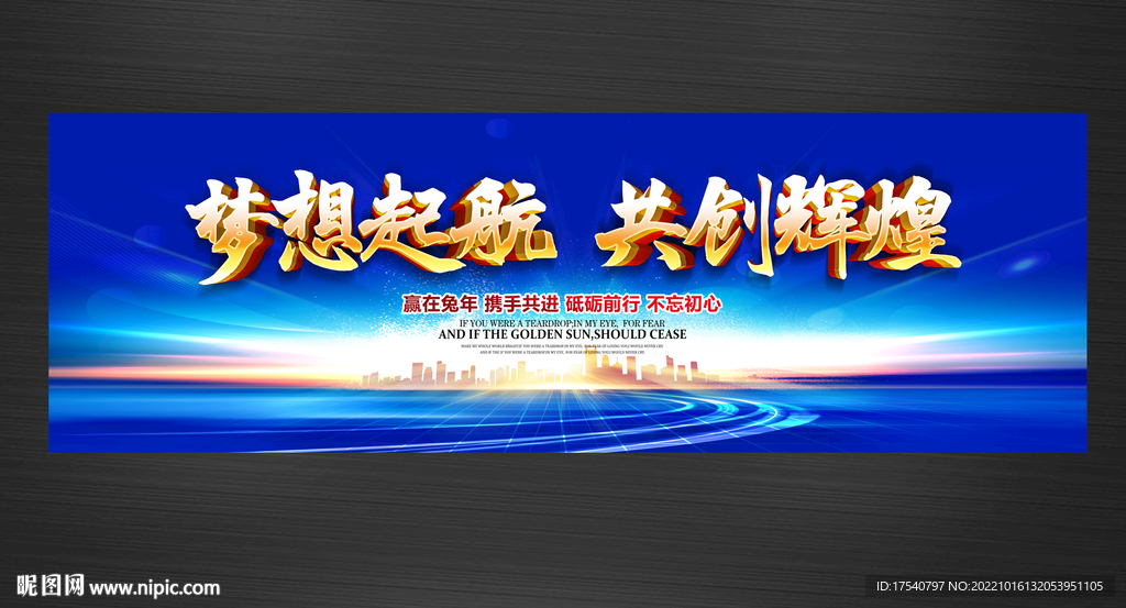 梦想起航 共创辉煌