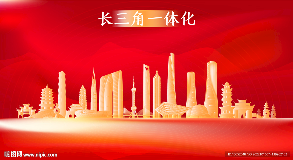 长三角一体化