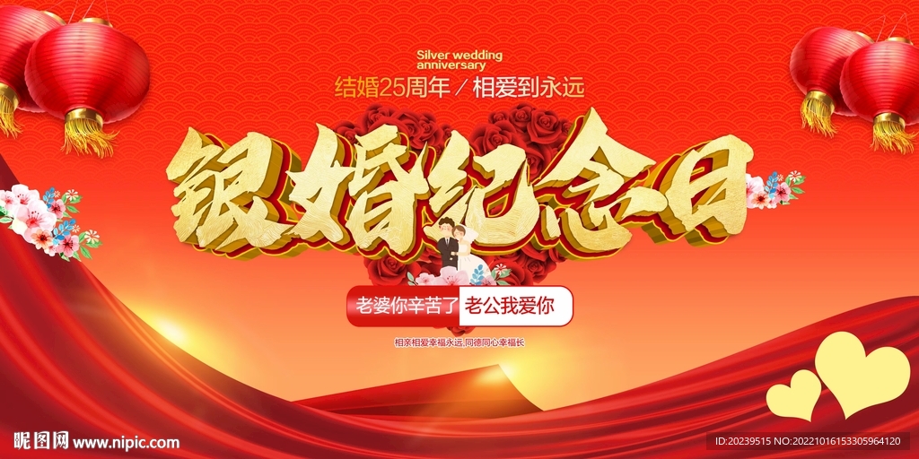 银婚纪念日