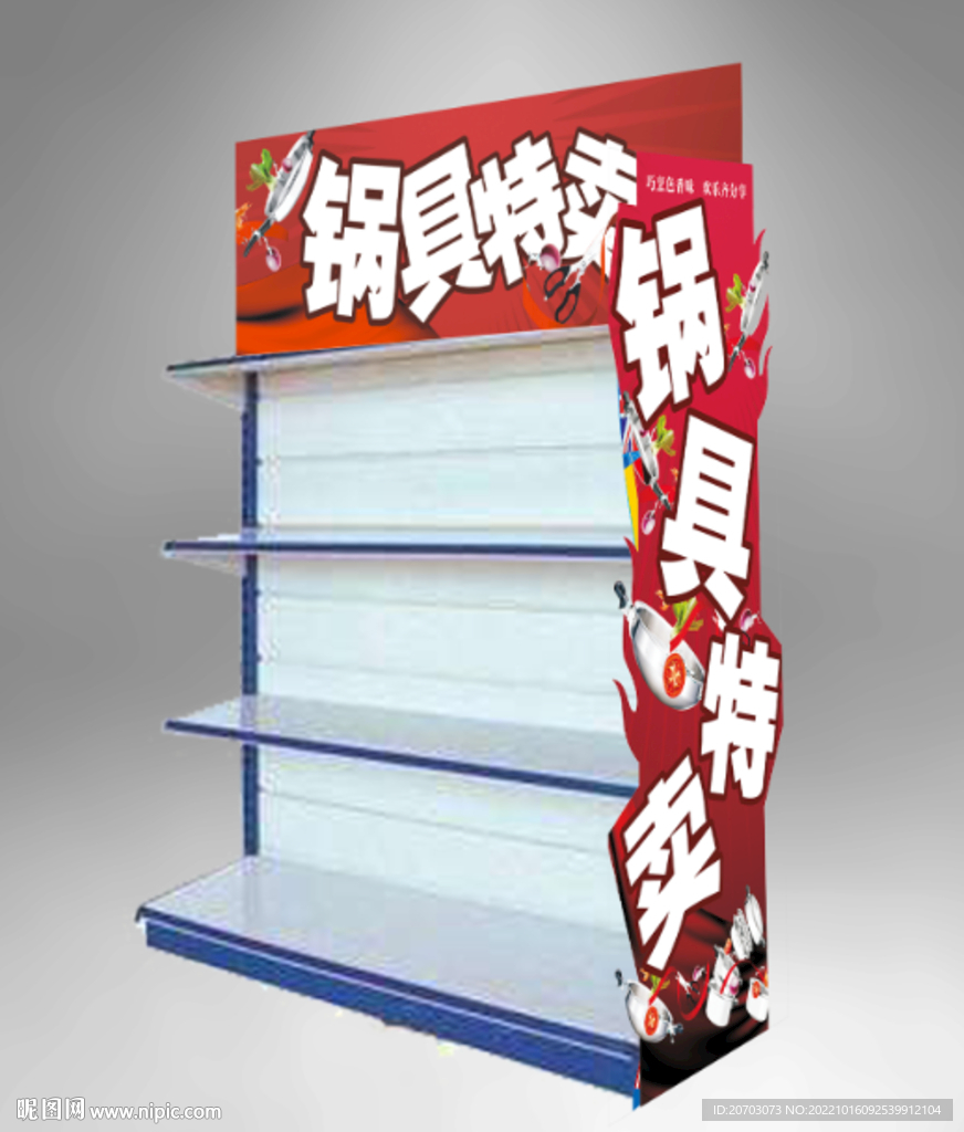 锅具特卖